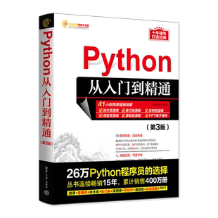Python从入门到精通(第3版) python编程从入门到实战基础实践教程书 计算机电脑语言程序爬虫设计入门自学零基础教程全套书籍正版