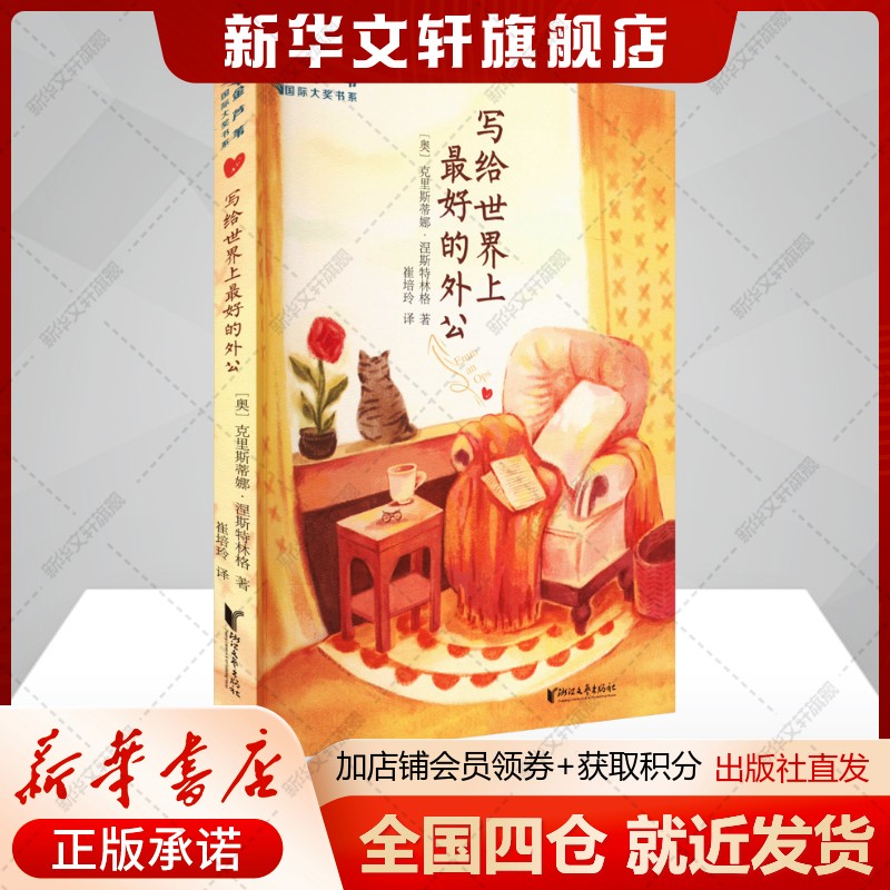 【新华文轩】写给世界上最好的外公 (奥)克里斯蒂娜·涅斯特林格 正版书籍 新华书店旗舰店文轩官网 浙江文艺出版社