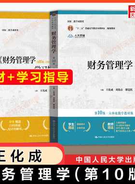 【官方正版】财务管理学第10版第十版王化成+学习指导书 考研教材/习题/参考答案解答 中国人民大学出版社9787300327990 第9版升级