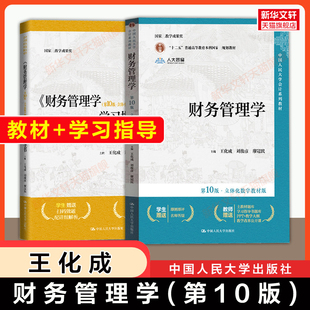 【官方正版】财务管理学第10版第十版王化成+学习指导书 考研教材/习题/参考答案解答 中国人民大学出版社9787300327990 第9版升级