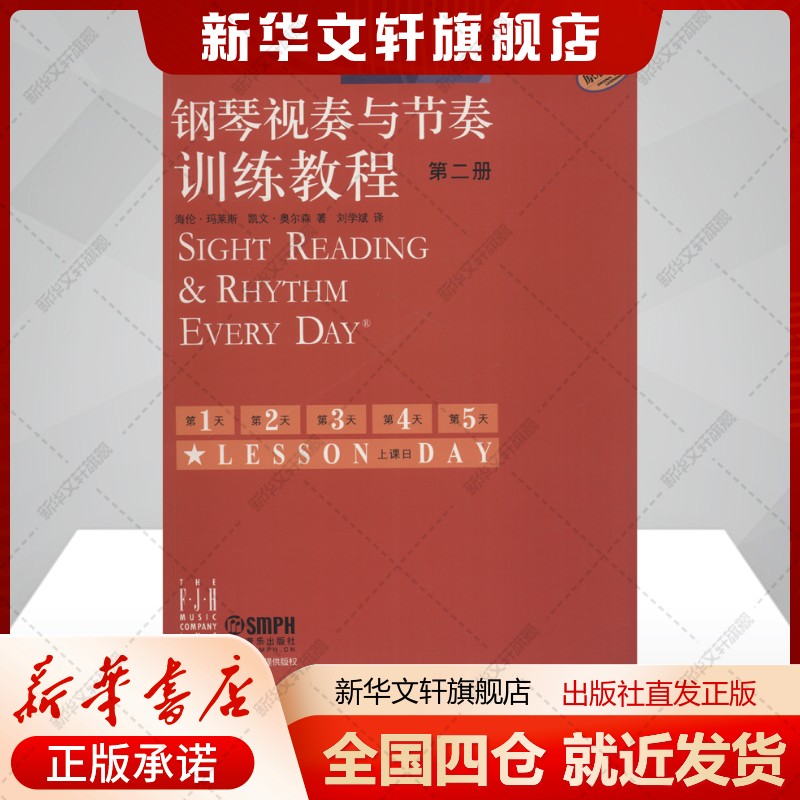 钢琴视奏与节奏训练教程 第2册海伦玛莱斯凯文奥尔森艺术书籍西洋音乐上海音乐出版社新华文轩旗舰店正版书籍