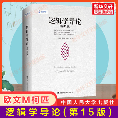 新华正版 逻辑学导论 第15版第十五版 欧文M柯匹 人大版外国哲学教材哲学系大学逻辑学入门书籍中国人民大学出版社9787300311487