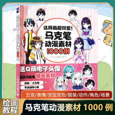 这样画超可爱 马克笔动漫素材1000例 coco动漫公社 学画画教程书练习素材库 五官表情发型发色服装动作角色设计场景临摹素材图集册