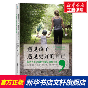 10堂心灵成长课 新华文轩 梅丽莎·切瓦特桑 自己 遇见更好 遇见孩子 写给天下父母 赛西·高夫 戴维·托马斯 美