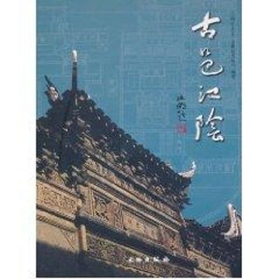 古邑江阴 江阴文化广电新闻出版局 著作 文物出版社 正版书籍 新华书店旗舰店文轩官网