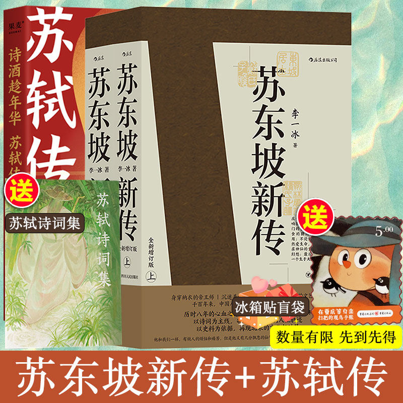 赠冰箱贴+古风诗册】诗酒趁年华+苏东坡传 中国古诗词苏东坡诗集人物传记宋词大唐版人类群星闪耀时李白杜甫新华文轩书店正版书籍