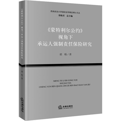 《蒙特利尔公约》视角下承运人强制责任保险研究 胡晓 法律出版社 正版书籍 新华书店旗舰店文轩官网