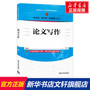 清华大学出版 秦效宏 高等院校公共基础课规划教材 新华书店旗舰店文轩官网 杜永红 书籍 论文写作 正版 社 梁林蒙编著