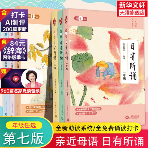 新版注音 亲近母语日有所诵一年级二年级三年级四五六年级上册下册第七版7版小学生语文阅读英文诵读教材教辅儿童少儿诵读正版书