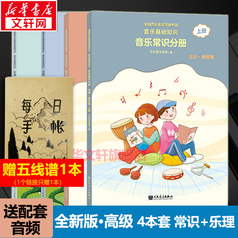 高级音乐基础知识4册视唱常识