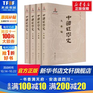 全4册 书籍 姜广辉 正版 新华书店旗舰店文轩官网 岳麓书社 中国经学史