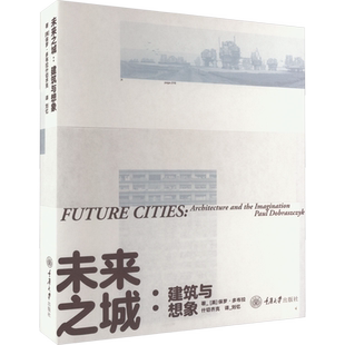 未来之城:建筑与想象 (英)保罗·多布拉什切齐克 正版书籍 新华书店旗舰店文轩官网 重庆大学出版社