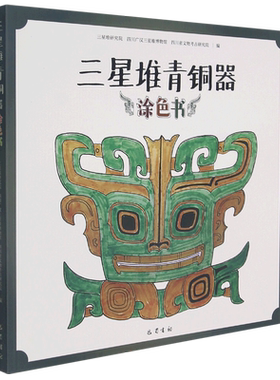 【新华文轩】三星堆青铜器涂色书 三星堆研究院、四川广汉三星堆博物馆、四川省文物考古研究院 正版书籍 新华书店旗舰店文轩官网
