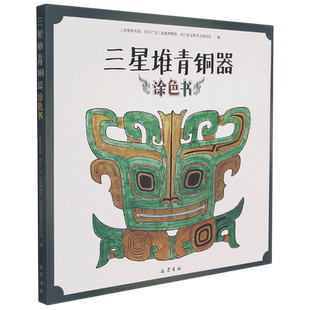 【新华文轩】三星堆青铜器涂色书 三星堆研究院、四川广汉三星堆博物馆、四川省文物考古研究院 正版书籍 新华书店旗舰店文轩官网