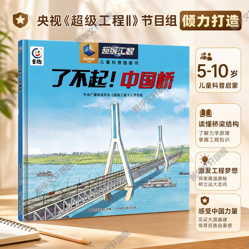 【新华文轩】了不起!中国桥 中央广播电视总台《超级工程II》节目组 著 了不起！中国桥6-9-12岁小学生科普百科读物书籍