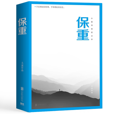 【限量亲签】大冰作品全集 百万册纪念版 保重 乖摸摸头2.0 大冰的书全套新书小孩啊2.0小孩你坏我不好吗好的阿弥陀佛么么哒小说