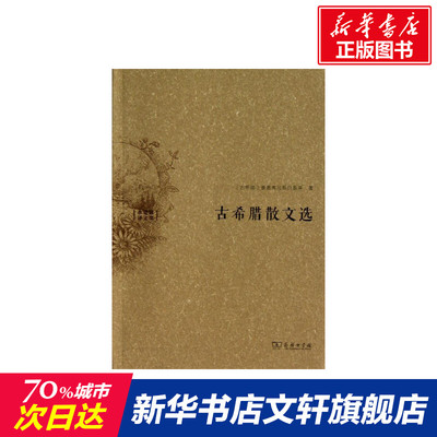 【新华文轩】古希腊散文选 (古希腊)泰奥弗拉斯托斯 等 正版书籍小说畅销书 新华书店旗舰店文轩官网 商务印书馆