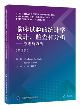 临床试验的统计学设计、监查和分析——原则与方法（第2版） (美)施维中(WeichungJoeShih),(美)约瑟夫·艾斯纳(JosephAisner)