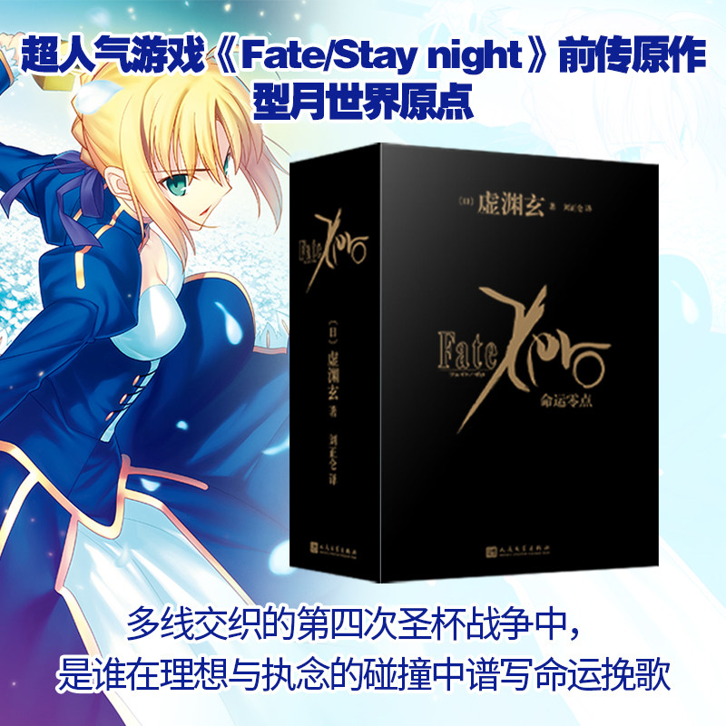 【新华文轩】命运零点(1-6) (日)虚渊玄 正版书籍小说畅销书 新华书店旗舰店文轩官网 人民文学出版社