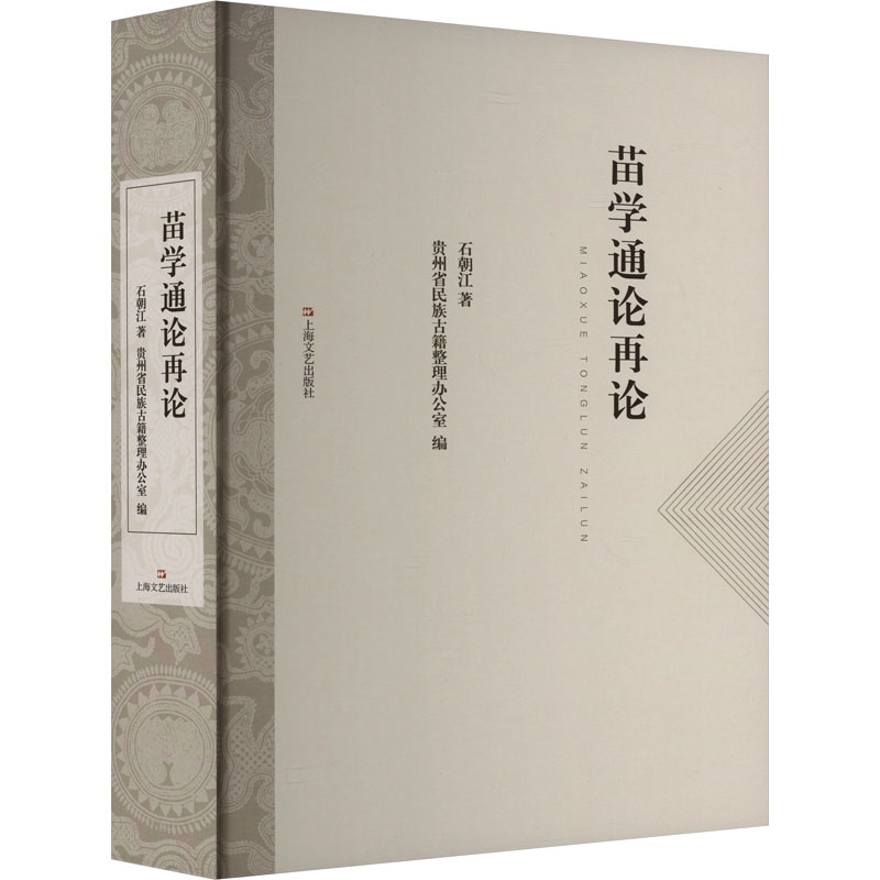 【新华文轩】苗学通论再论 石朝江 正版书籍小说畅销书 新华书店旗舰店文轩官网 上海文艺出版社