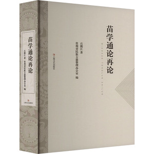 【新华文轩】苗学通论再论 石朝江 正版书籍小说畅销书 新华书店旗舰店文轩官网 上海文艺出版社