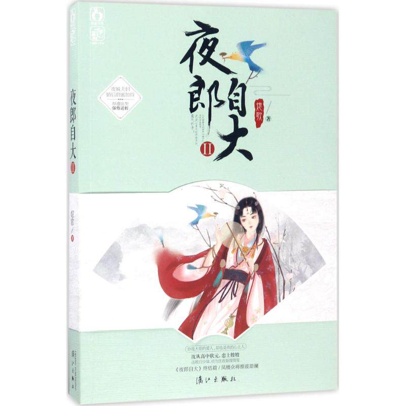 【新华书店】【新华文轩】夜郎自大 2熄歌 著 正版书籍小说畅销书 新华书店旗舰店文轩官网 漓江出版社