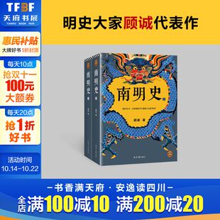 正版 新华书店 也要内斗从南明 中国 图书奖 荒唐 内斗就要 灭亡看透人性 书籍 南明史顾诚著 明史中国古代史历史类书籍 全2册
