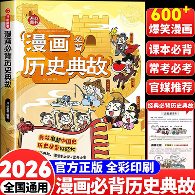 开心官方】小学生漫画必背历史典故文学常识小学初中语文知识大全课本里的必背文化百科常识中华上下五千年同步教材启蒙常考必考