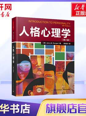 人格心理学 Jerry M. Burger 中国轻工业出版社 第8版正版书籍 新华书店旗舰店文轩官网
