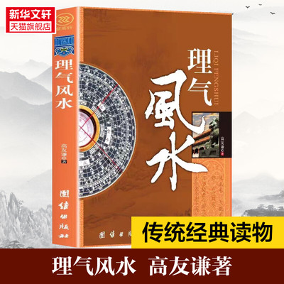 中国风水文化正版高友谦著房屋轮流转办公室风水 家居风水 命理风水易经大师 看风水大师 住宅风水风水绿植摆设 风生水书籍 水风书