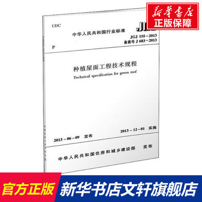 【新华文轩】种植屋面工程技术规程 JGJ 155-2013 备案号 J 683-2013 正版书籍 新华书店旗舰店文轩官网 中国建筑工业出版社