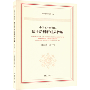 【新华文轩】中国艺术研究院博士后科研成果粹编(2015-2017) 正版书籍 新华书店旗舰店文轩官网 文化艺术出版社