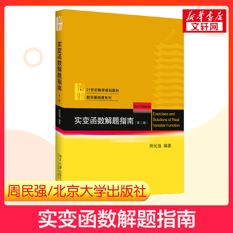 【新华正版】北大 实变函数解题指南 第二版第2版周民强 北京大学出版社 实变函数论配套习题集 近代分析数学基础教程教材辅导