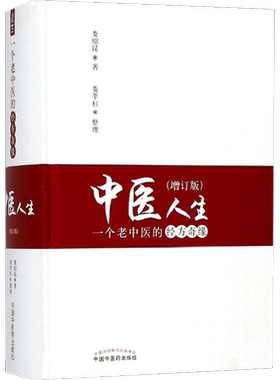 中医人生:一个老中医的经方奇缘 增订版娄绍昆著 正版书籍 新华书店旗舰店文轩官网 中国中医药出版社