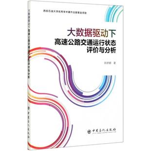 大数据驱动下高速公路交通运行状态评价与分析 陈娇娜 正版书籍 新华书店旗舰店文轩官网 中国石化出版社