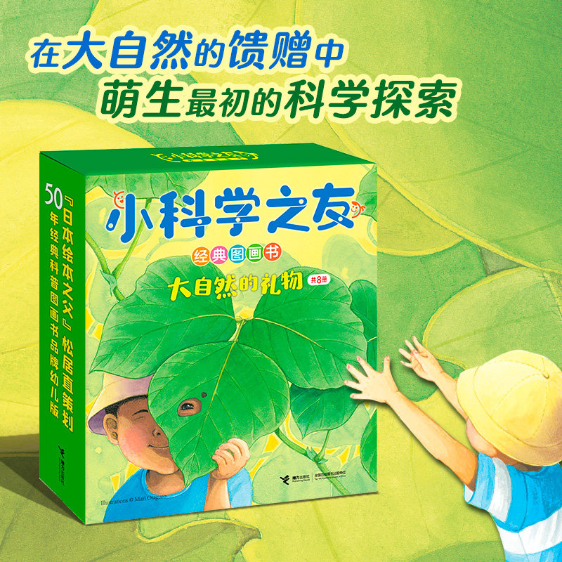 小科学之友经典图画书共8册