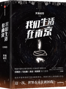 【张子枫马嘉祺冯绍峰主演电视剧】我们生活在南京(全2册) 天瑞说符 第36届科幻银河奖刘慈欣马伯庸推荐长篇科幻小说 中信出版社