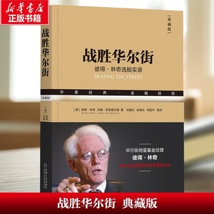 【新华文轩】战胜华尔街 典藏版 (美)彼得·林奇(Peter Lynch),(美)约翰·罗瑟查尔德(John Rothchild) 机械工业出版社