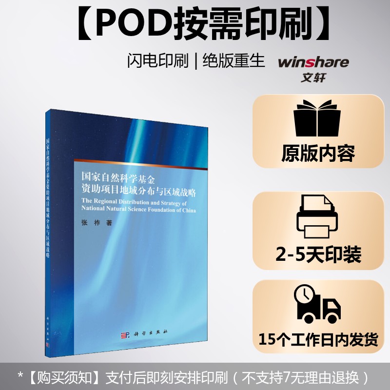 【新华文轩】(按需印刷POD版)国家自然科学基金资助项目地域分布与区域战略 张祚 科学出版社 正版书籍 新华书店旗舰店文轩官网