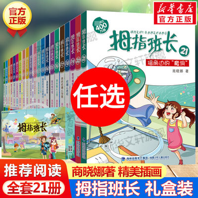 拇指班长21册礼盒装商晓娜著