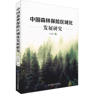 【新华文轩】中国森林保险区域化发展研究 王华丽 电子科技大学出版社 正版书籍 新华书店旗舰店文轩官网