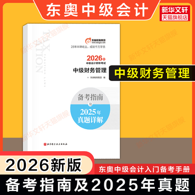 东奥入门2026年中级财务管理 中级备考指南及2025年真题 中级会计师职称考试 可搭思维导图随身记练习题库历年试卷教材轻一二轻三
