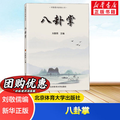 八卦掌 刘敬儒 内家拳拳理丛书精要入门与快速提高 传统武术招式分解 体育健身动作技巧大全 北京体育大学出版社 新华书店文轩网