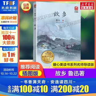 阅读寒暑假书目正版 故乡 儿童文学名著必小学生三四五六年级课外书推荐 课文配套原著完整版 书 鲁迅著暖心美读书系列名师导读彩图版