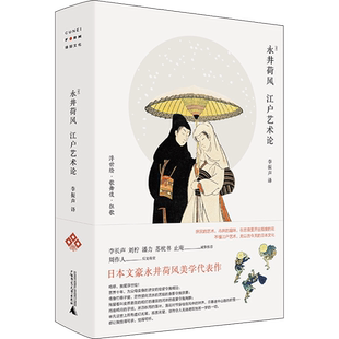 【新华文轩】江户艺术论 (日)永井荷风 正版书籍 新华书店旗舰店文轩官网 广西师范大学出版社