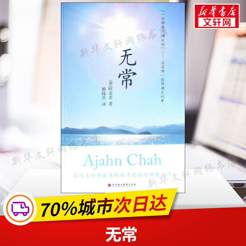 【新华文轩】无常 (泰)阿姜查 著 正版书籍小说畅销书 新华书店旗舰店文轩官网 深圳报业集团出版社
