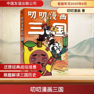 叨叨漫画三国 叨叨漫画 著 中国友谊出版公司 正版书籍 新华书店旗舰店文轩官网