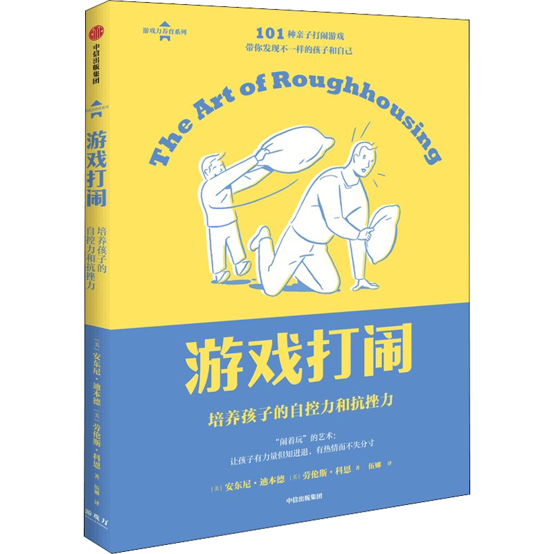 【新华文轩】游戏打闹 培养孩子的自控力和抗挫力 (美)安东尼·迪本德,(美)劳伦斯·科恩 正版书籍 新华书店旗舰店文轩官网
