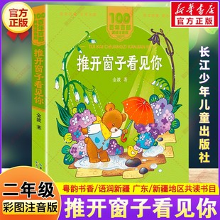 推开窗子看见你 2026年寒假二年级阅读书目广东粤韵书香语润新疆金波著彩图注音版二年级必读的课外书故事书籍长江少年儿童出版社