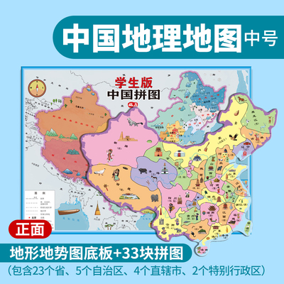 【新华文轩】学生版中国地理拼图（8开 北斗中国地图磁力拼图初中学生小学生地理政区地形世界磁性玩具国行政区拼图专用3d立体